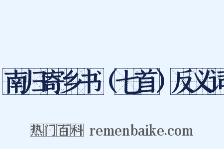 南归寄乡书（七首）反义词是什么意思的图片